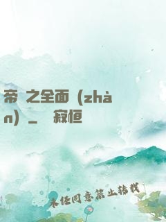 帝國之全面戰(zhàn)爭