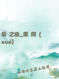 帝國之心
