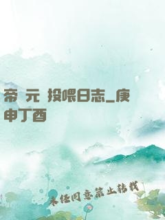 帝國元帥投喂日志