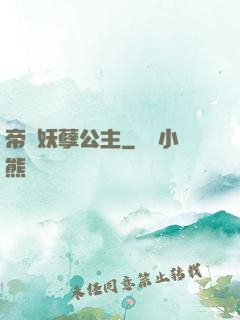 帝國妖孽公主