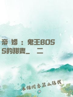 帝國婚約：鬼王BOSS的甜妻