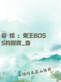 帝國婚約：鬼王BOSS的甜妻