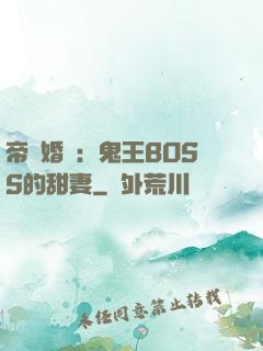 帝國婚約：鬼王BOSS的甜妻