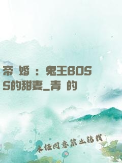 帝國婚約：鬼王BOSS的甜妻