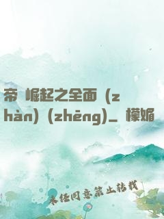 帝國崛起之全面戰(zhàn)爭(zhēng)