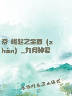 帝國崛起之全面戰(zhàn)爭
