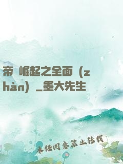 帝國崛起之全面戰(zhàn)爭