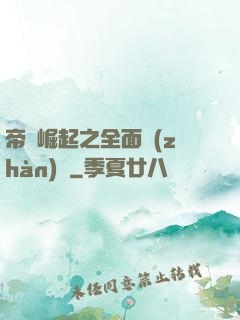帝國崛起之全面戰(zhàn)爭