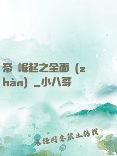 帝國崛起之全面戰(zhàn)爭