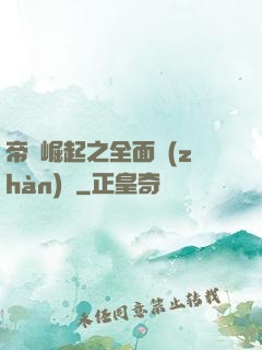 帝國崛起之全面戰(zhàn)爭