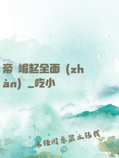 帝國崛起全面戰(zhàn)爭