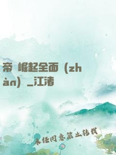 帝國崛起全面戰(zhàn)爭
