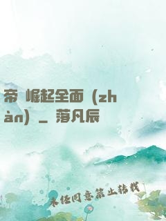 帝國崛起全面戰(zhàn)爭