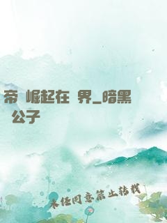 帝國崛起在異界