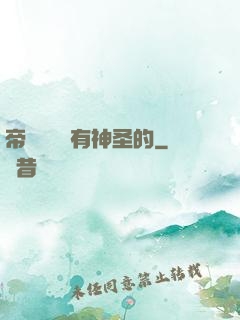帝國從來沒有神圣的
