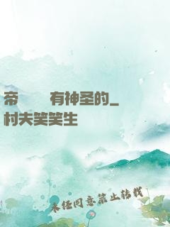 帝國從來沒有神圣的