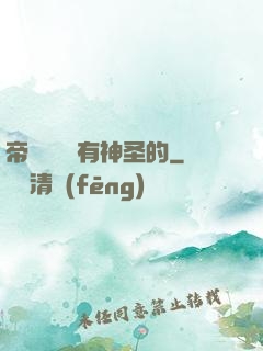 帝國從來沒有神圣的