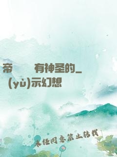 帝國從來沒有神圣的