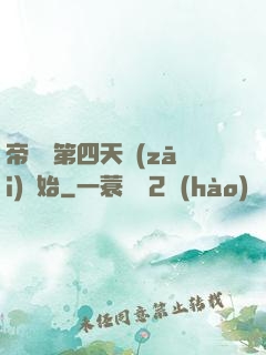 帝國從第四天災(zāi)開始