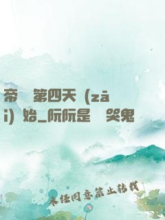 帝國從第四天災(zāi)開始