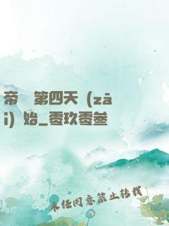 帝國從第四天災(zāi)開始