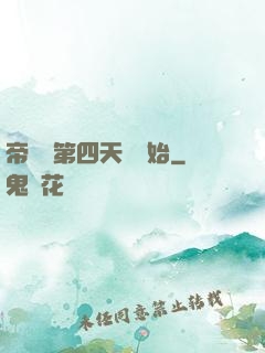 帝國從第四天災開始