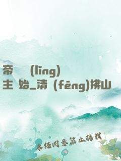 帝國從領(lǐng)主開始