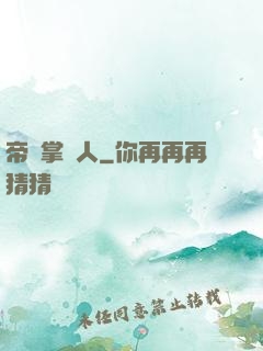 帝國掌門人