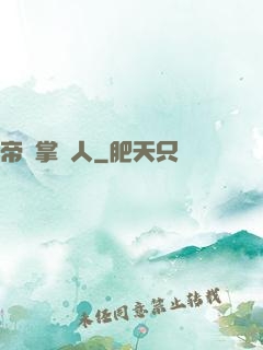 帝國掌門人