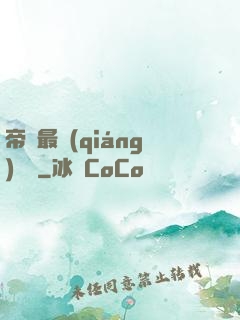 帝國最強(qiáng)駙馬