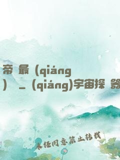 帝國最強(qiáng)駙馬