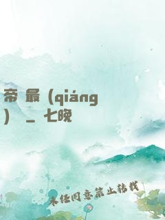 帝國最強(qiáng)駙馬