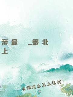 帝國最強駙馬