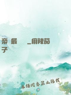 帝國最強駙馬