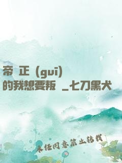 帝國正規(guī)軍的我想要叛變
