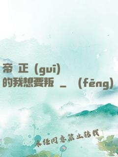 帝國正規(guī)軍的我想要叛變