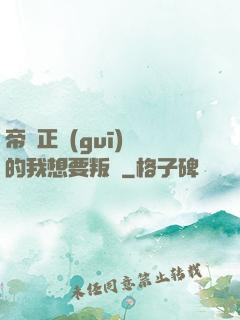 帝國正規(guī)軍的我想要叛變