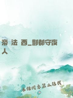 帝國法蘭西
