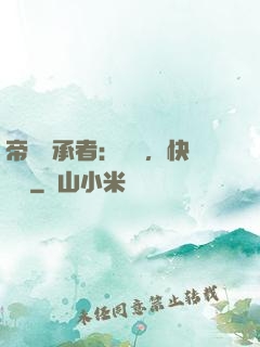 帝國繼承者：寶貝，快過來
