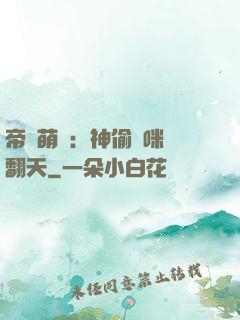 帝國萌寶：神偷媽咪寵翻天