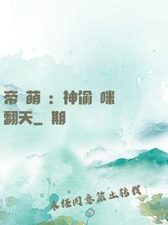 帝國萌寶：神偷媽咪寵翻天
