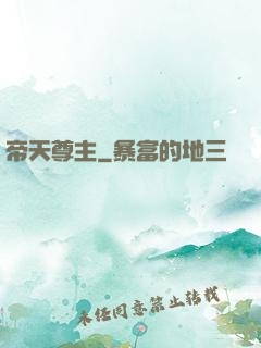 帝天尊主