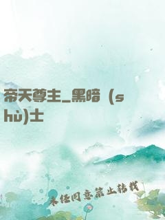 帝天尊主