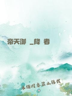 帝天御靈