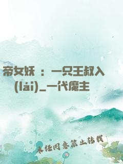 帝女妖嬈：一只王叔入墻來(lái)