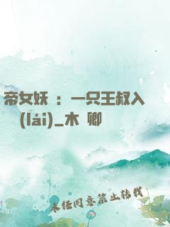 帝女妖嬈：一只王叔入墻來(lái)