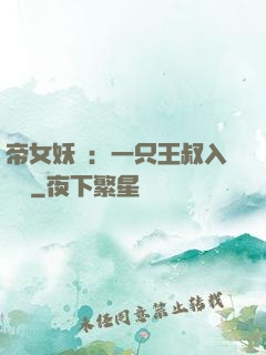 帝女妖嬈：一只王叔入墻來