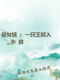 帝女妖嬈：一只王叔入墻來