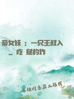 帝女妖嬈：一只王叔入墻來