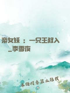 帝女妖嬈：一只王叔入墻來